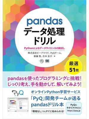 cover image of pandasデータ処理ドリル Pythonによるデータサイエンスの腕試し